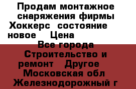 Продам монтажное снаряжения фирмы“Хоккерс“ состояние 5 (,новое) › Цена ­ 1000-1500 - Все города Строительство и ремонт » Другое   . Московская обл.,Железнодорожный г.
